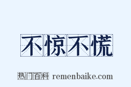 不惊不慌是什么意思的图片